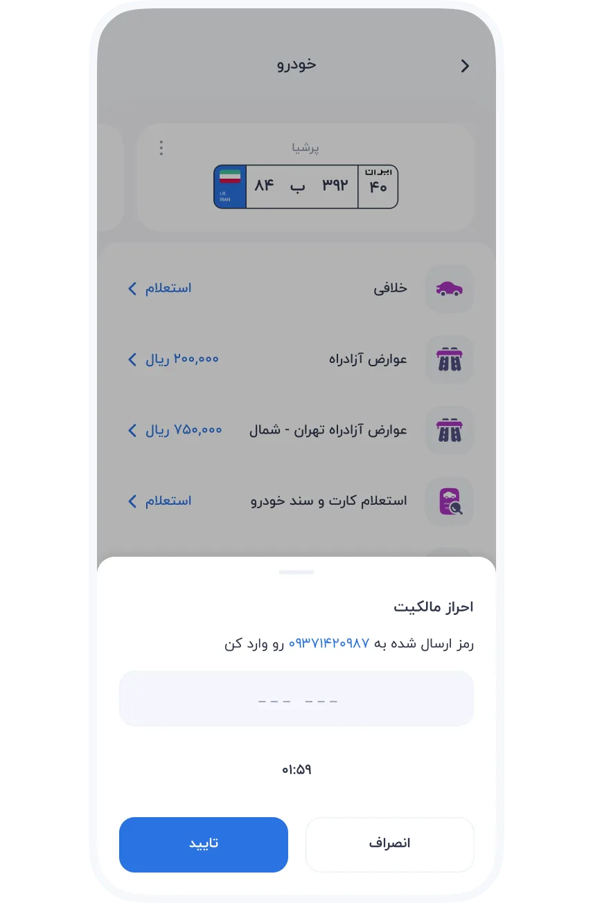 سرویس‌ها » خودرو » خلافی خودرو و موتور سیکلت » احراز هویت مالک خودرو